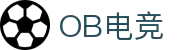 OB电子游戏中国股份有限公司官方网站